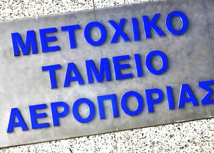 Μετοχικό Ταμείο Αεροπορίας: Υποχρεωτικά ηλεκτρονικά οι αιτήσεις για το βοήθημα