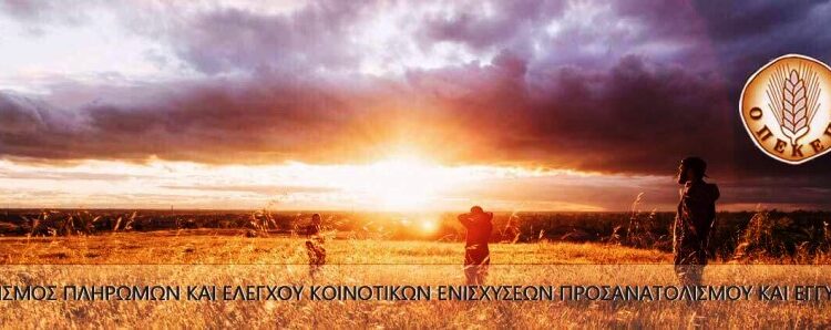 ΟΠΕΚΕΠΕ: Έφοδος της ΕΛ.ΑΣ κατ’ εντολή της Ευρωπαϊκής Εισαγγελίας για τα εικονικά βοσκοτόπια