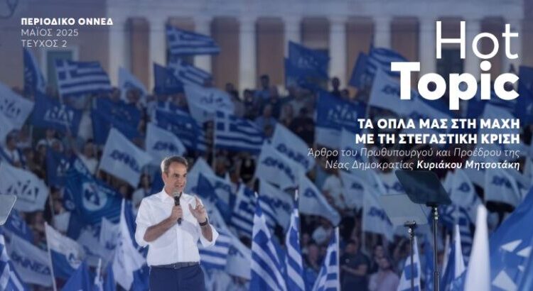 ΟΝΝΕΔ/Άρθρο Μητσοτάκη στο ηλεκτρονικό περιοδικό της: «Τα όπλα μας στη μάχη με τη στεγαστική κρίση»