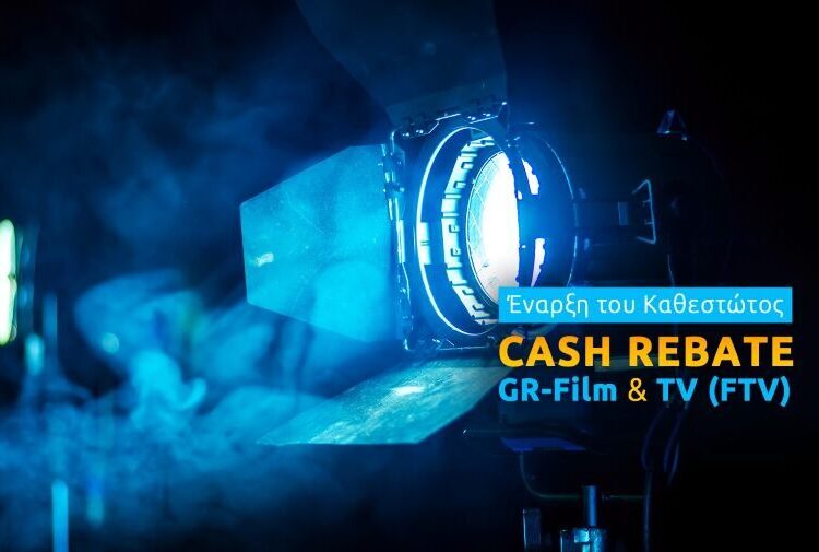 ΕΚΚΟΜΕΔ: Το Cash Rebate «γράφει σενάριο» επιτυχίας – Τι δείχνουν τα επίσημα στοιχεία