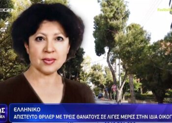 ΕΛ.ΑΣ./Ελληνικό: Στο Ανθρωποκτονιών για κατάθεση η οικιακή βοηθός για τους 3 θανάτους