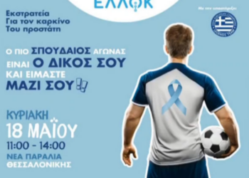 Καρκίνος προστάτη: Η σημασία της πρόληψης και οι νέες θεραπευτικές μέθοδοι