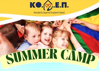 «Καλοκαίρι με Δράση»: Ξεκινούν οι εγγραφές για το Summer Camp 2025 του Δήμου Πειραιά