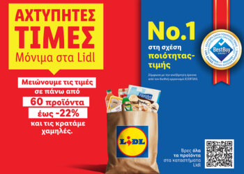 Η Lidl Ελλάς μειώνει από σήμερα τις τιμές σε πάνω από 60 προϊόντα έως -22% και τις κρατάει χαμηλές