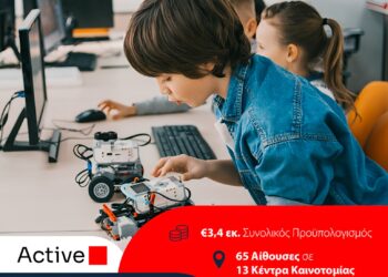 Active: Δημιουργεί 13 Κέντρα Καινοτομίας για την εκπαίδευση