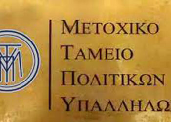 Μετοχικό Ταμείο Πολιτικών Υπαλλήλων: Υποβολή αιτήσεων εκδήλωσης ενδιαφέροντος για λήψη δανείων από τις 16 Ιουνίου