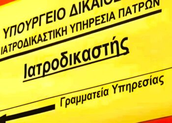 Ιατροδικαστική Πάτρας: Επανεκκίνηση με νέο δυναμικό – Πότε και γιατί