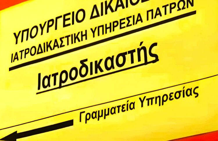 Ιατροδικαστική Πάτρας: Επανεκκίνηση με νέο δυναμικό – Πότε και γιατί