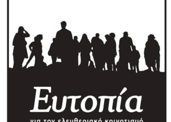 Αχαΐα: Η υπόθεση εμπορίας ανθρώπων αναδεικνύει τα θεσμικά κενά – Η «ΕΥΤΟΠΙΑ» στην πρώτη γραμμή προστασίας