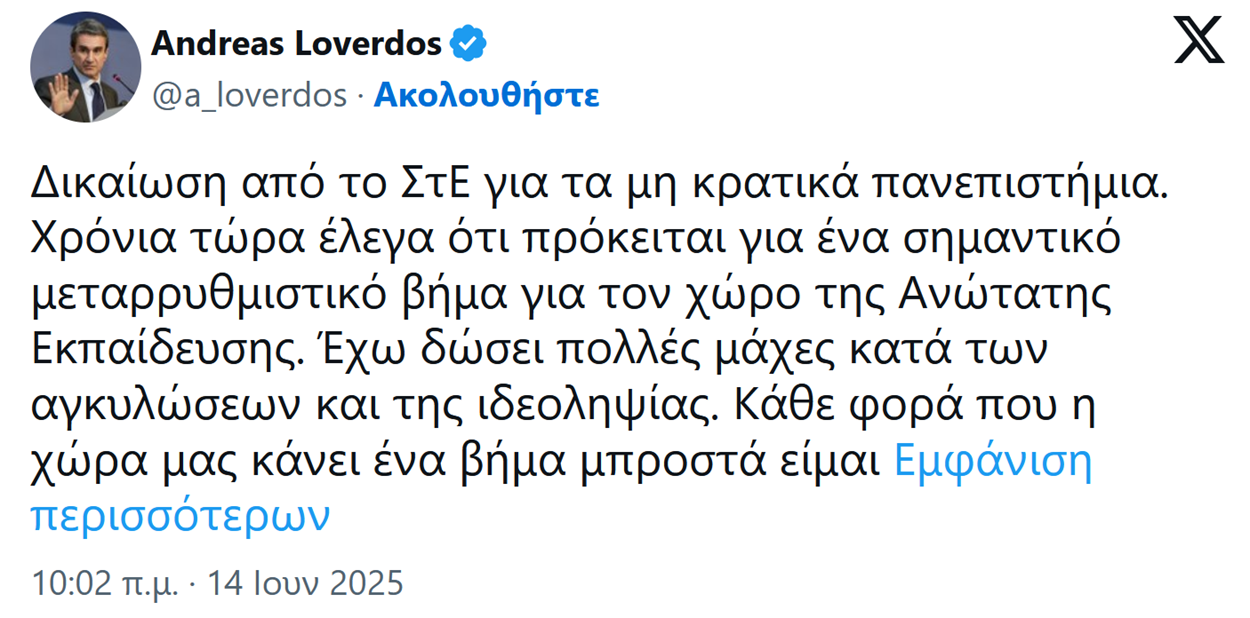 Λοβέρδος - Μη κρατικά πανεπιστήμια