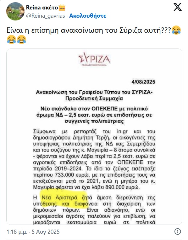 ΣΥΡΙΖΑ - Νέα Αριστερά: Ανακοίνωση και γκάφα