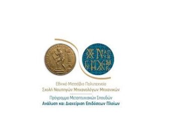 Εθνικό Μετσόβιο Πολυτεχνείο: Ελληνική Ναυτιλία στην Εποχή της Πράσινης και Ψηφιακής Μετάβασης