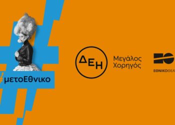 Η ΔΕΗ στηρίζει τεχνολογικά και στρατηγικά το Εθνικό Θέατρο έως το 2027