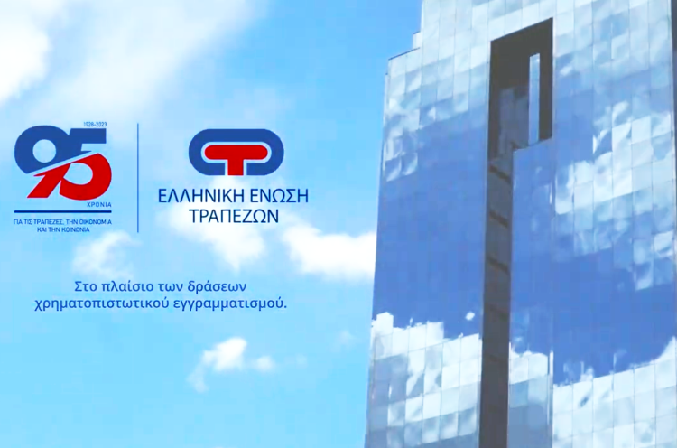 Χρηματοοικονομικός εγγραμματισμός για ΜμΕ από την Ελληνική Ένωση Τραπεζών