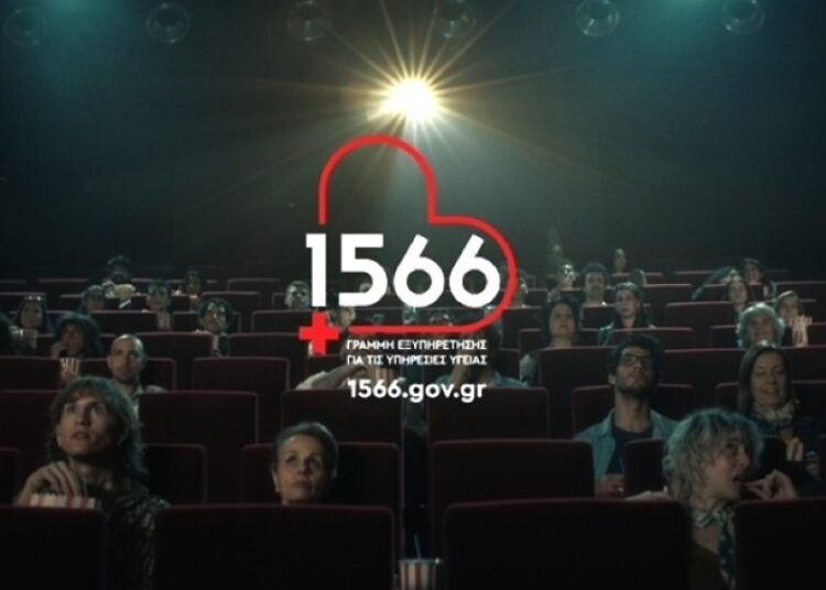 1566: Η νέα γραμμή που αλλάζει την πρόσβαση στις υπηρεσίες υγείας