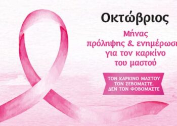 Παγκόσμια Μέρα κατά του Καρκίνου του Μαστού