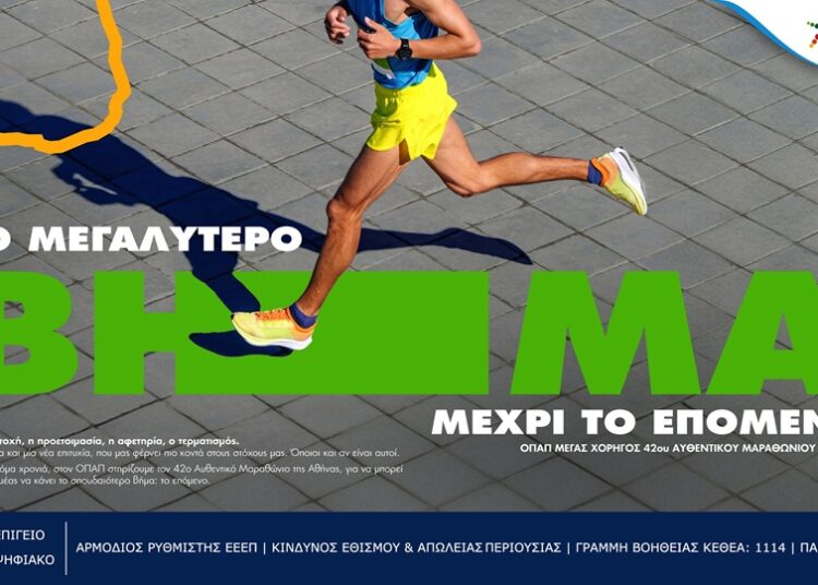 Ο 42ος Αυθεντικός Μαραθώνιος της Αθήνας γίνεται γιορτή εμπειριών από τον ΟΠΑΠ