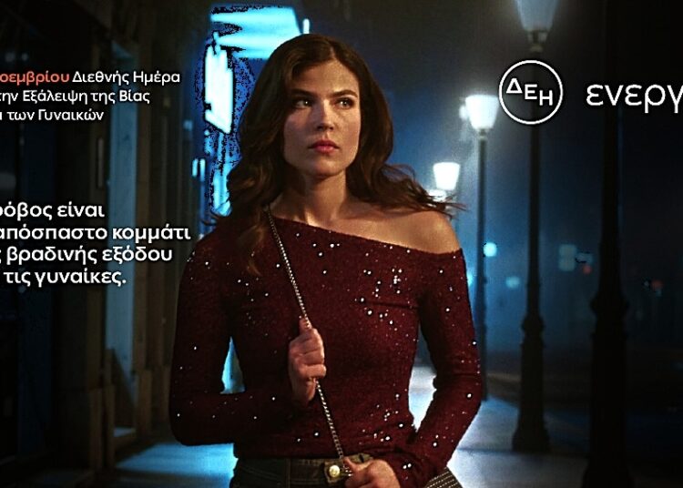 Έρευνα ΔΕΗ για έμφυλη βία: 8 στις 10 γυναίκες φοβούνται όταν κυκλοφορούν νύχτα