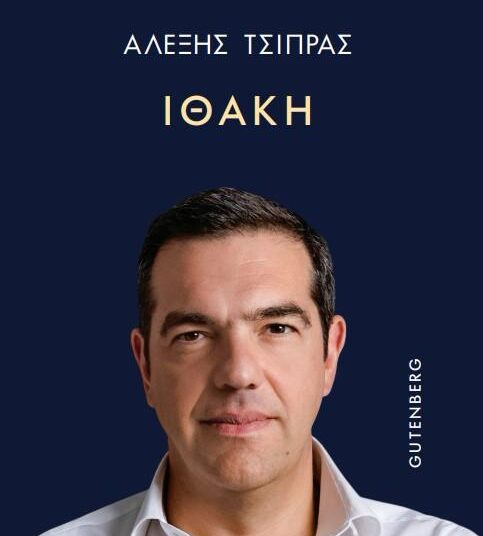 Αλέξης Τσίπρας – «Ιθάκη»: Αυτό είναι το εξώφυλλο του βιβλίου