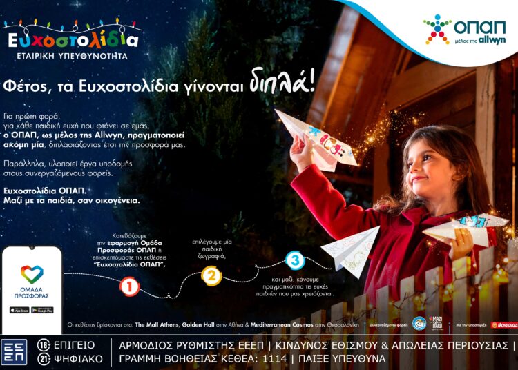 Ευχοστολίδια 2025: Διπλή χαρά για τα παιδιά – ΟΠΑΠ υλοποιεί δύο ευχές για κάθε μία (video)