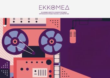 ΕΚΚΟΜΕΔ: Χρηματοδότηση 1,8 εκατ.€ για να «ταξιδέψει» ο ελληνικός κινηματογράφος στον κόσμο