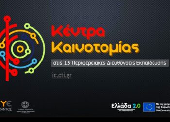STEM, ρομποτική και XR: Κέντρα Καινοτομίας για την κπαίδευση νέας γενιάς σε κάθε Περιφέρεια