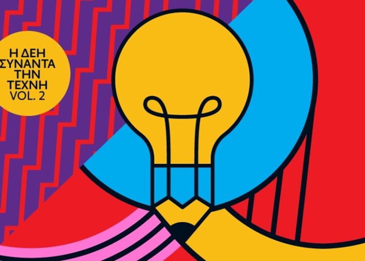 ΔΕΗ: Νέος καλλιτεχνικός διαγωνισμός «Η ΔΕΗ συναντά την Τέχνη Vol. 2» με βραβεία 20.000 ευρώ