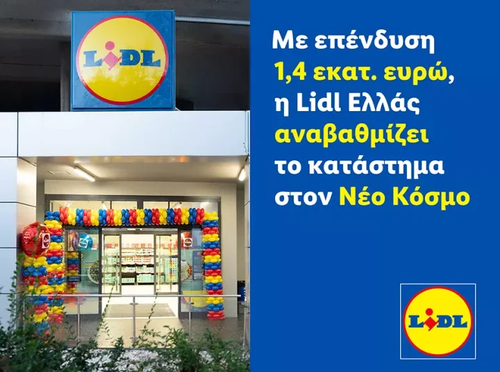 Με επένδυση 1,4 εκατ. ευρώ, η Lidl Ελλάς αναβαθμίζει το κατάστημα στον Νέο Κόσμο