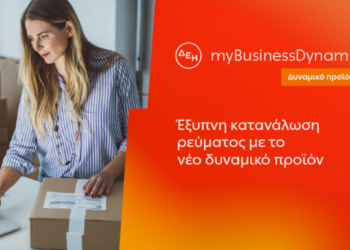 ΔΕΗ myBusiness Dynamic: Δυναμική Τιμολόγηση Ρεύματος για Μικρές & Μεσαίες Επιχειρήσεις