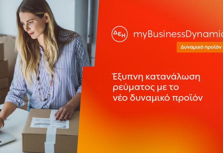 ΔΕΗ myBusiness Dynamic: Δυναμική Τιμολόγηση Ρεύματος για Μικρές & Μεσαίες Επιχειρήσεις