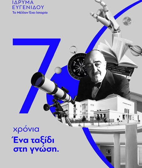 Νέα ευκαιρία επαγγελματικής κατάρτισης –  To MoU του Ιδρύματος Ευγενίδου με CERN και τα «ψιλά γράμματα»