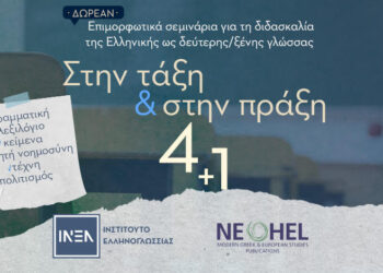 Η ελληνική γλώσσα στο προσκήνιο: Πρωτοβουλίες του ΙΝΕΛ εντός και εκτός συνόρων