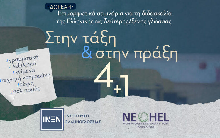 Η ελληνική γλώσσα στο προσκήνιο: Πρωτοβουλίες του ΙΝΕΛ εντός και εκτός συνόρων