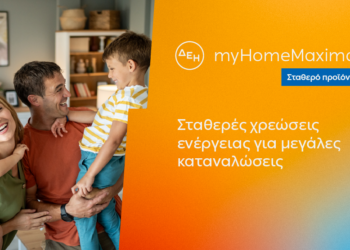 ΔΕΗ myHome Maxima: Σταθερό ρεύμα 12 μηνών για νοικοκυριά με υψηλή κατανάλωση