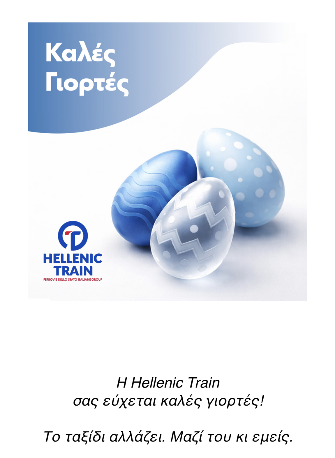 Η Hellenic Train σας εύχεται καλές γιορτές
