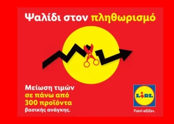 Lidl Ελλάς: Μειώνει τιμές σε 300 προϊόντα – «Ανάσα» για τα νοικοκυριά