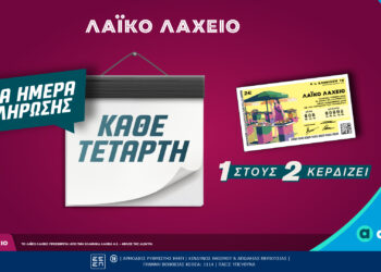 Λαϊκό Λαχείο: Αλλάζει η ημέρα των κληρώσεων – Από την Τετάρτη 6 Μαΐου και κάθε Τετάρτη πλέον οι κληρώσεις του παιχνιδιού της Allwyn