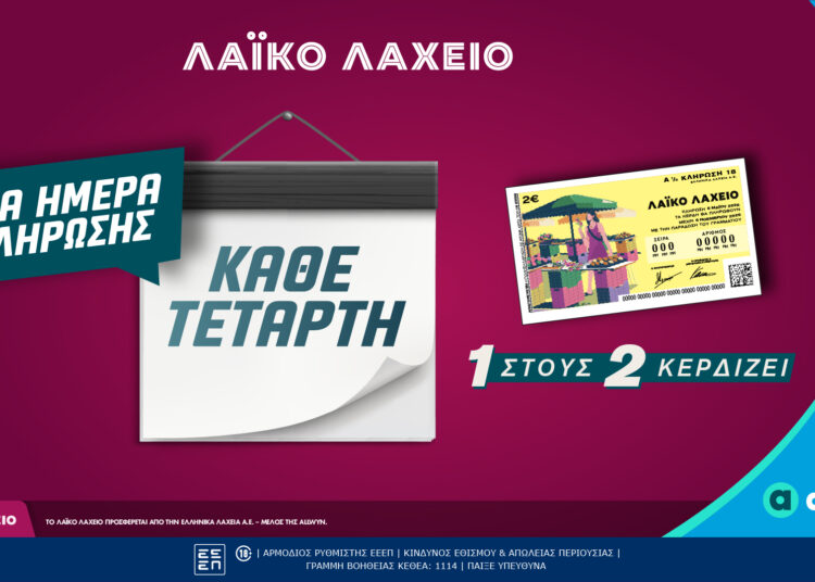 Λαϊκό Λαχείο: Αλλάζει η ημέρα των κληρώσεων – Από την Τετάρτη 6 Μαΐου και κάθε Τετάρτη πλέον οι κληρώσεις του παιχνιδιού της Allwyn