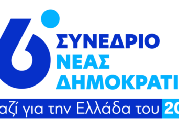 Το Πρόγραμμα της 3ης ημέρας του Συνεδρίου της ΝΔ