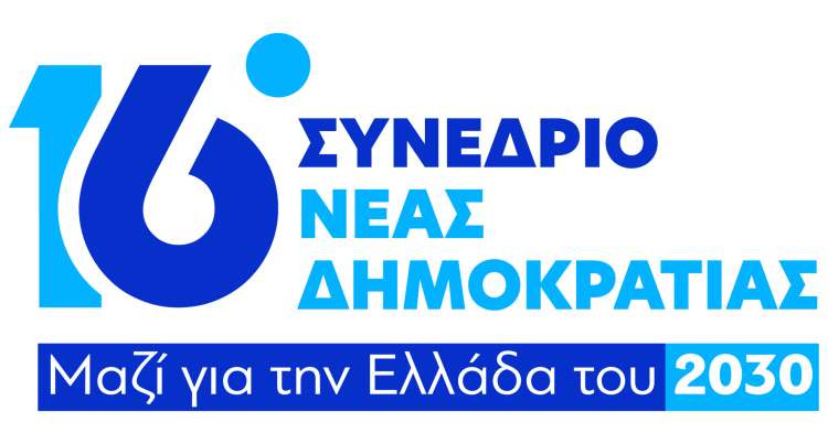 Live οι εργασίες του Συνεδρίου: Oλοκληρώνεται το μεσημέρι με την ομιλία Μητσοτάκη – Το Πρόγραμμα της 3ης ημέρας
