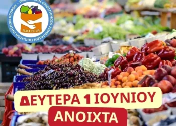 ΠΟΣΠΛΑ: Κανονικά οι λαϊκές αγορές την ημέρα του Αγίου Πνεύματος