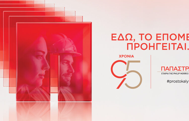 Παπαστράτος: 95 χρόνια συνεχούς παρουσίας στην Ελλάδα – Στον δρόμο προς τα 100 της χρόνια, επενδύει στη νέα γενιά