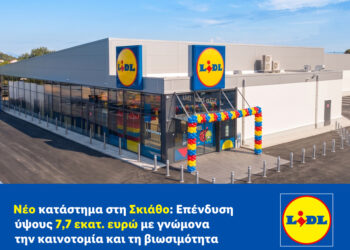 Νέο κατάστημα της Lidl Ελλάς στη Σκιάθο: Επένδυση ύψους 7,7 εκατ. ευρώ με γνώμονα την καινοτομία και τη βιωσιμότητα